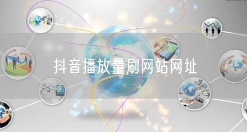 抖音播放量刷网站网址
