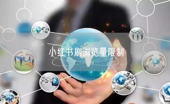 小红书刷浏览量限制