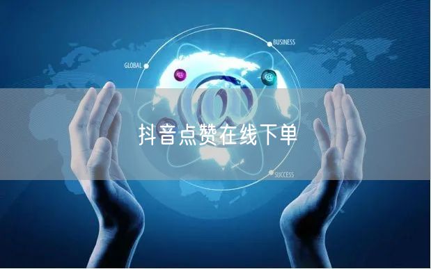 抖音点赞在线下单
