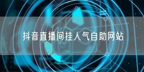 抖音直播间挂人气自助网站