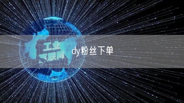 dy粉丝下单