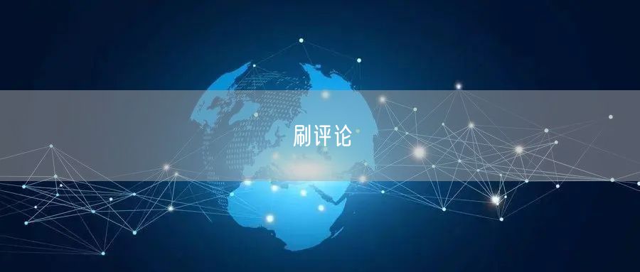刷评论