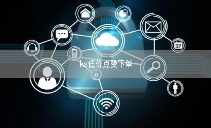 ks低价点赞下单