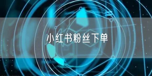 小红书粉丝下单