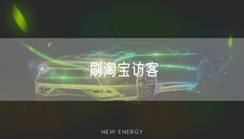 刷淘宝访客