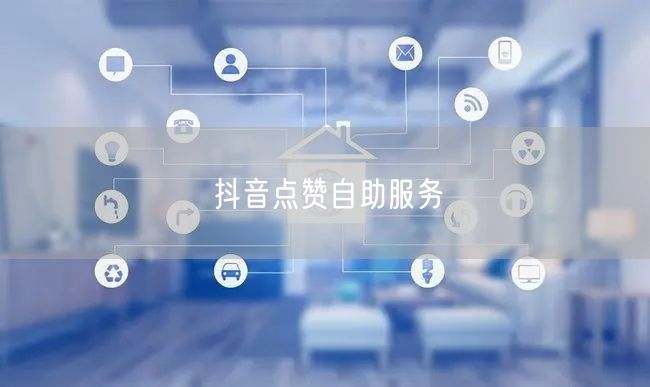 抖音点赞自助服务