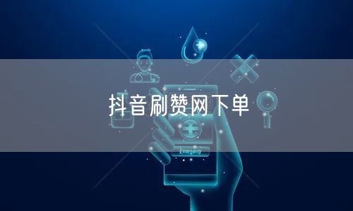 抖音刷赞网下单