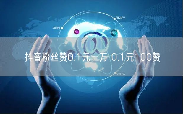 抖音粉丝赞0.1元一万 0.1元100赞
