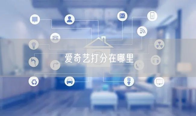 爱奇艺打分在哪里
