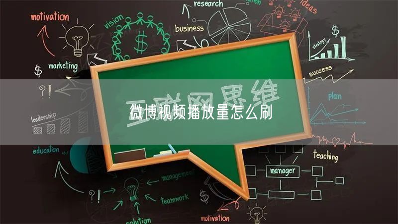 微博视频播放量怎么刷