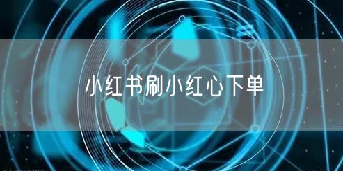 小红书刷小红心下单