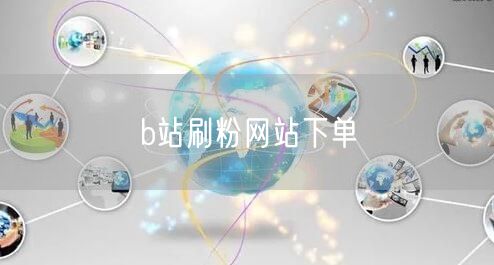 b站刷粉网站下单