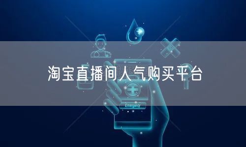 淘宝直播间人气购买平台