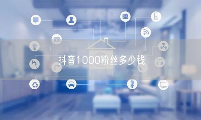 抖音1000粉丝多少钱