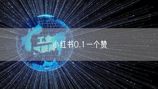 小红书0.1一个赞