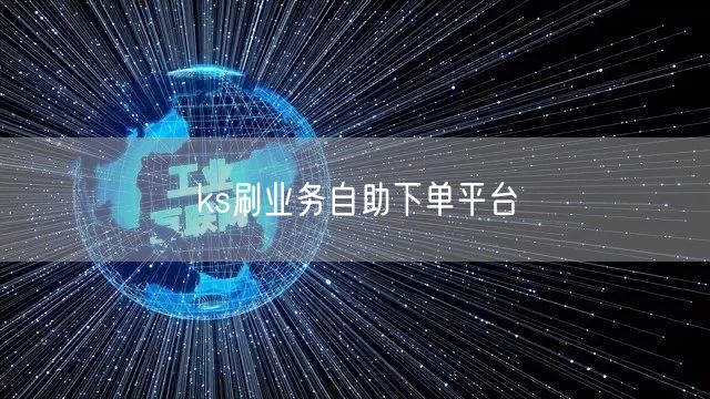 ks刷业务自助下单平台