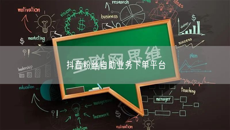 抖音粉丝自助业务下单平台