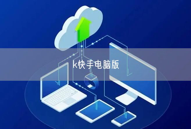 k快手电脑版