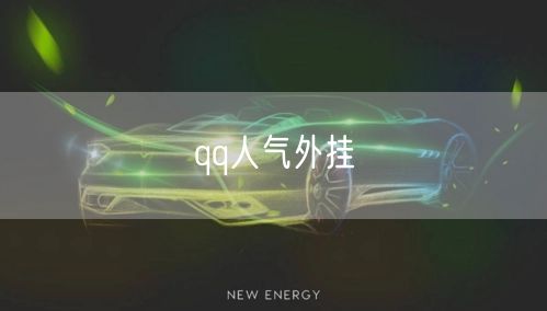 qq人气外挂