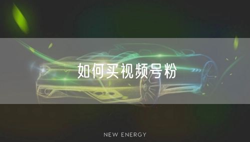 如何买视频号粉