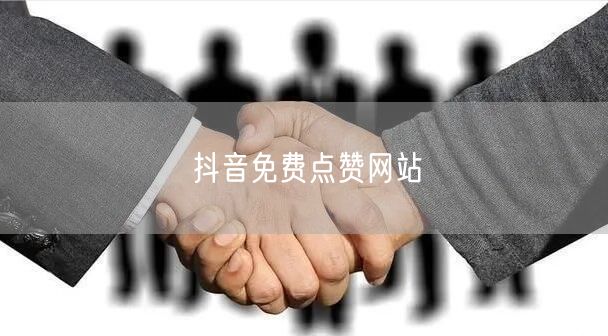 抖音免费点赞网站