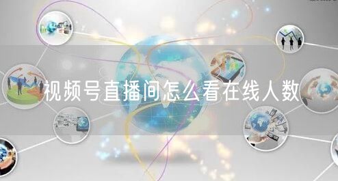 视频号直播间怎么看在线人数