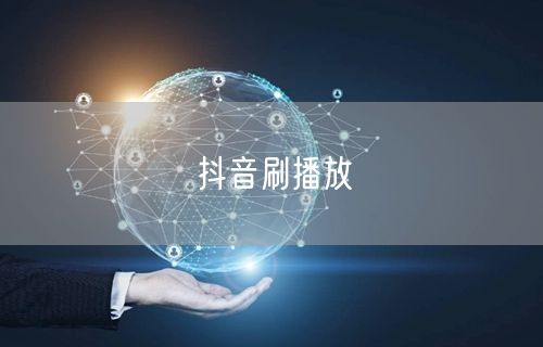 抖音刷播放