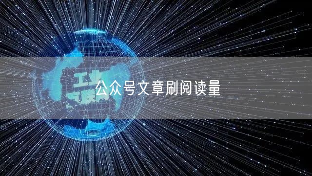 公众号文章刷阅读量