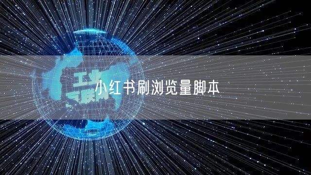 小红书刷浏览量脚本