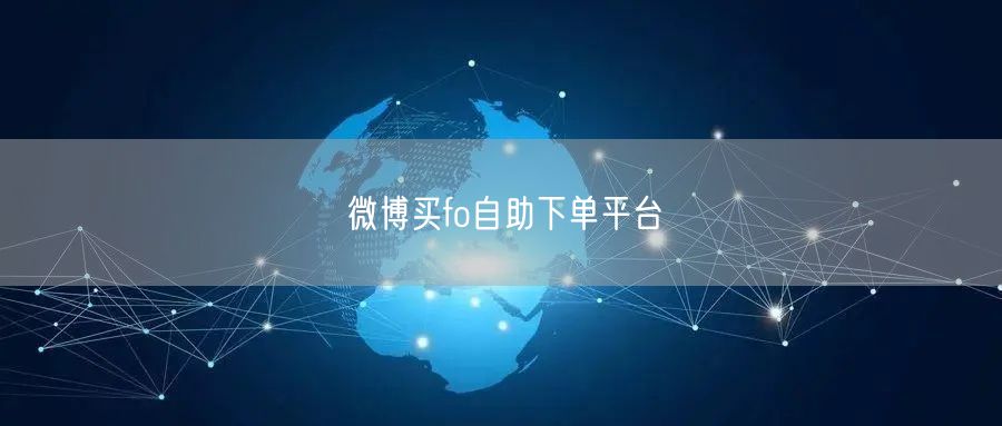 微博买fo自助下单平台
