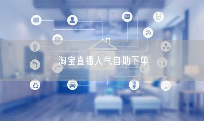 淘宝直播人气自助下单