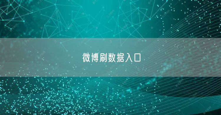 微博刷数据入口