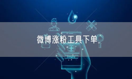 微博涨粉工具下单