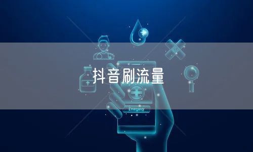 抖音刷流量