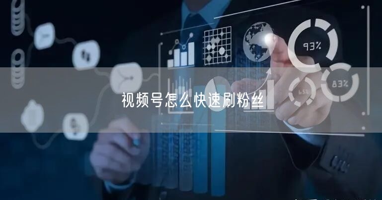 视频号怎么快速刷粉丝