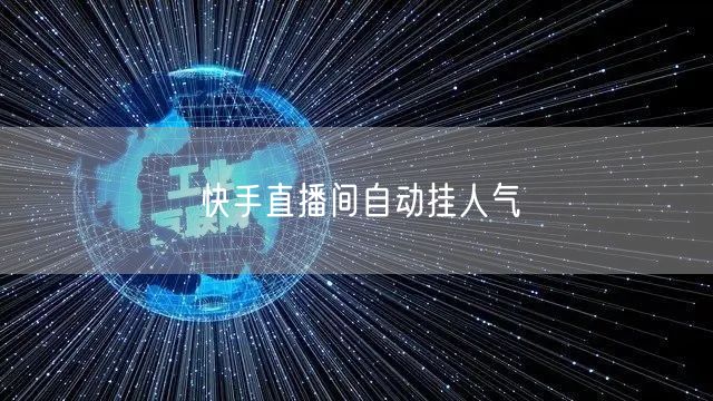 快手直播间自动挂人气