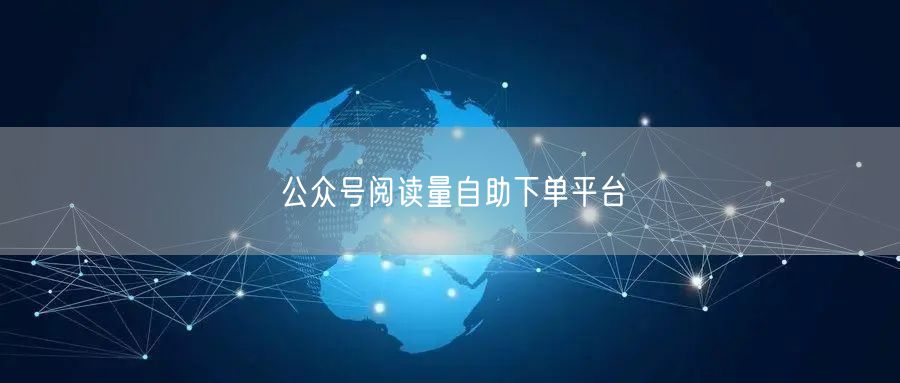 公众号阅读量自助下单平台