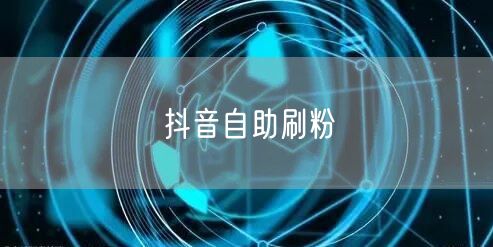 抖音自助刷粉