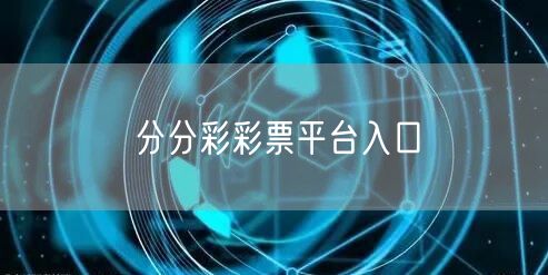 分分彩彩票平台入口