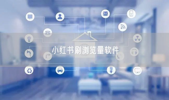 小红书刷浏览量软件