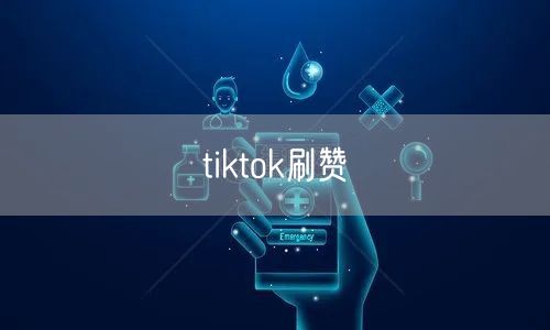 tiktok刷赞