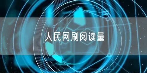 人民网刷阅读量