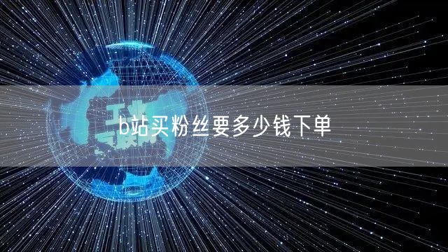 b站买粉丝要多少钱下单
