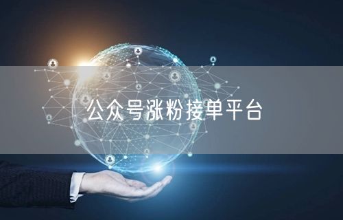 公众号涨粉接单平台