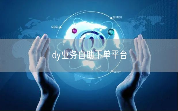 dy业务自助下单平台