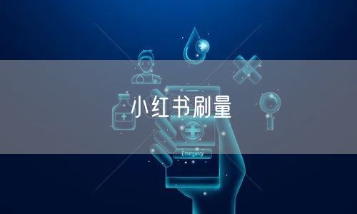 小红书刷量