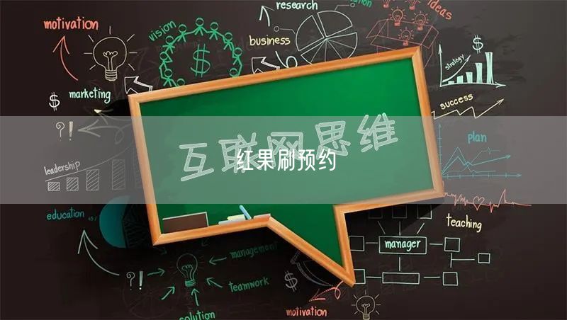 红果刷预约