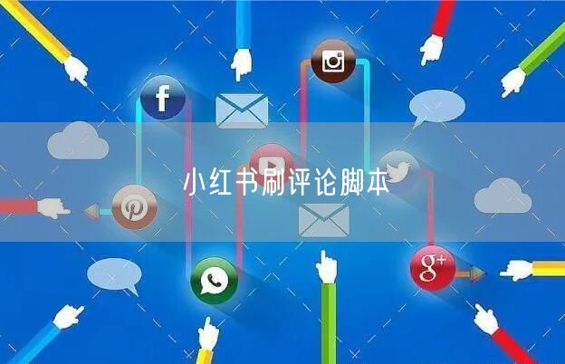 小红书刷评论脚本