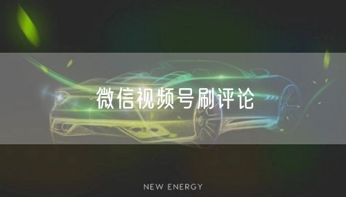 微信视频号刷评论