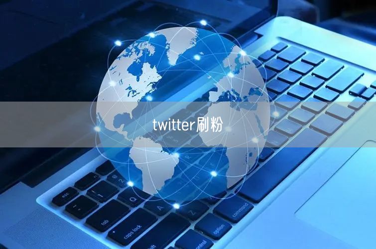 twitter刷粉